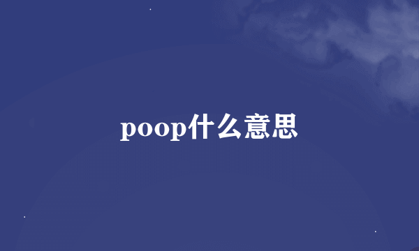 poop什么意思