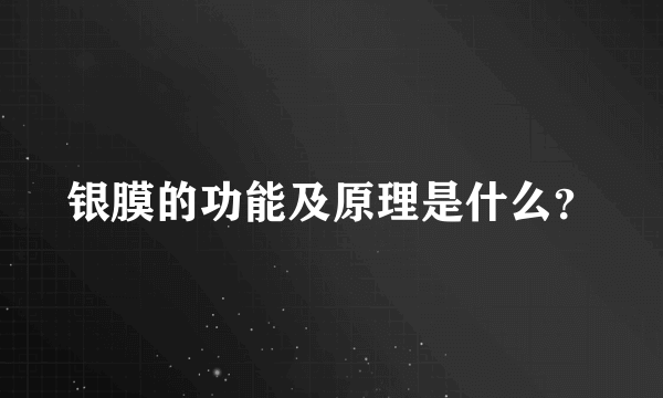 银膜的功能及原理是什么？