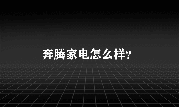 奔腾家电怎么样？