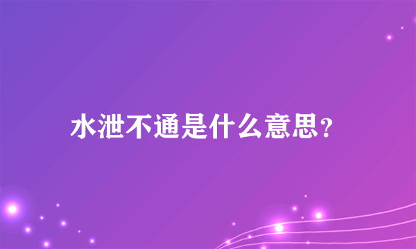 水泄不通是什么意思？