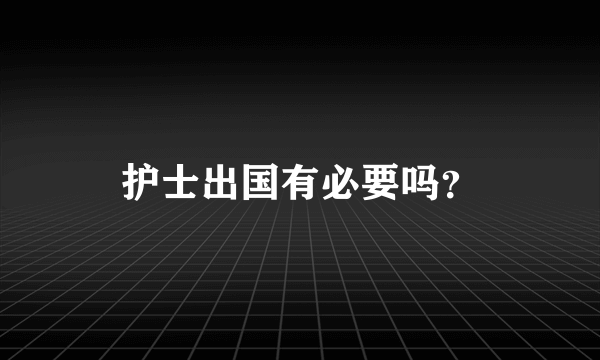 护士出国有必要吗？