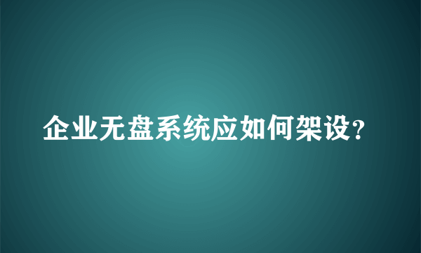 企业无盘系统应如何架设？