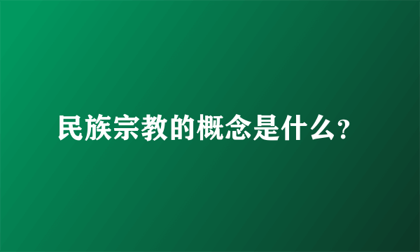 民族宗教的概念是什么？