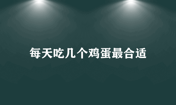 每天吃几个鸡蛋最合适