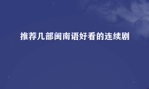 推荐几部闽南语好看的连续剧