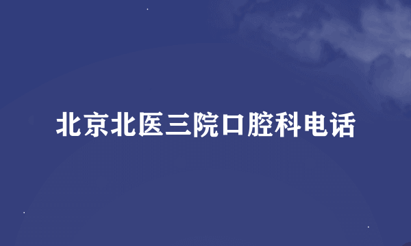 北京北医三院口腔科电话