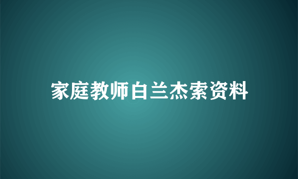 家庭教师白兰杰索资料