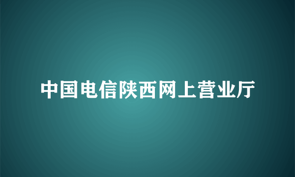 中国电信陕西网上营业厅