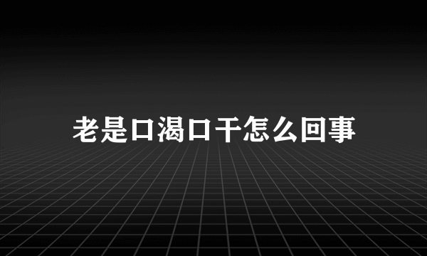 老是口渴口干怎么回事