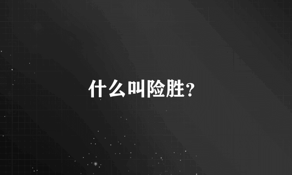 什么叫险胜？