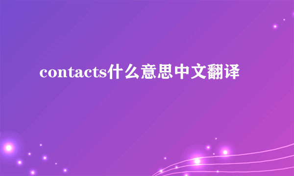 contacts什么意思中文翻译