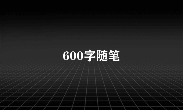 600字随笔