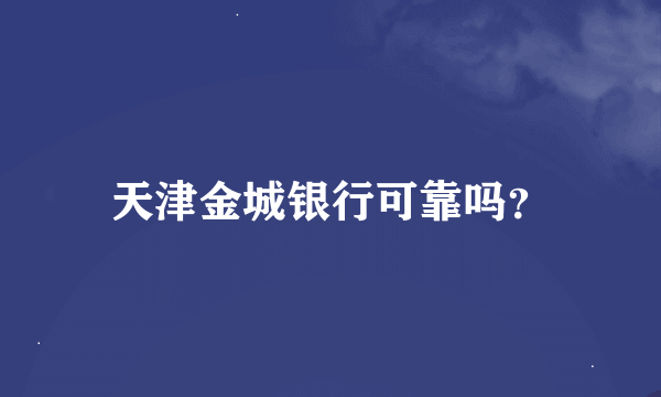 天津金城银行可靠吗？