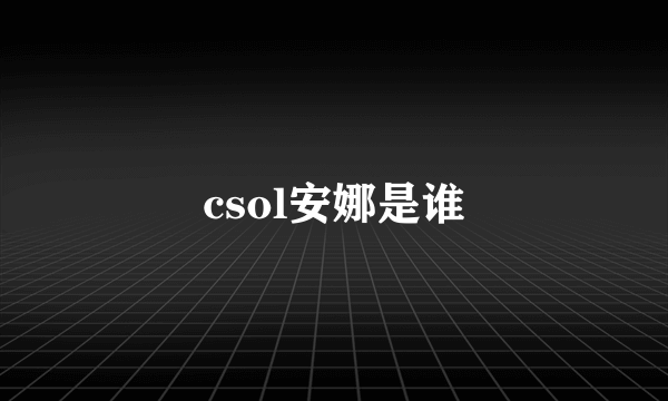 csol安娜是谁