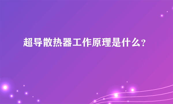 超导散热器工作原理是什么？