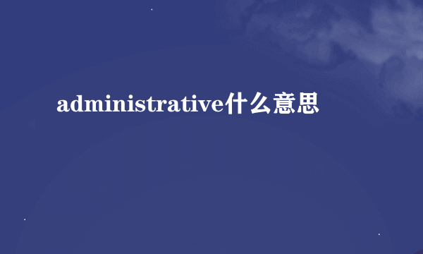 administrative什么意思