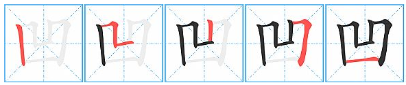 “凹”字的笔画