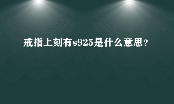 戒指上刻有s925是什么意思？