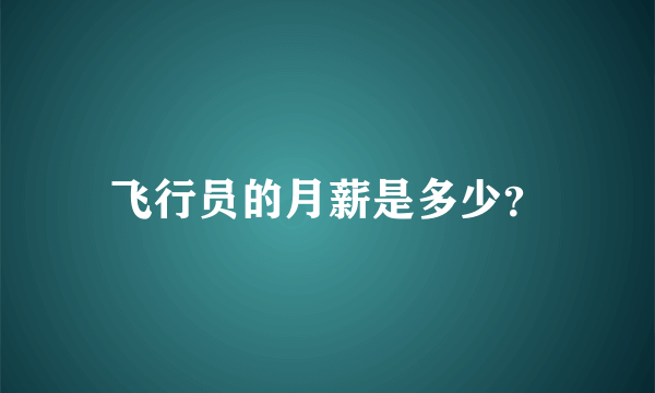 飞行员的月薪是多少？