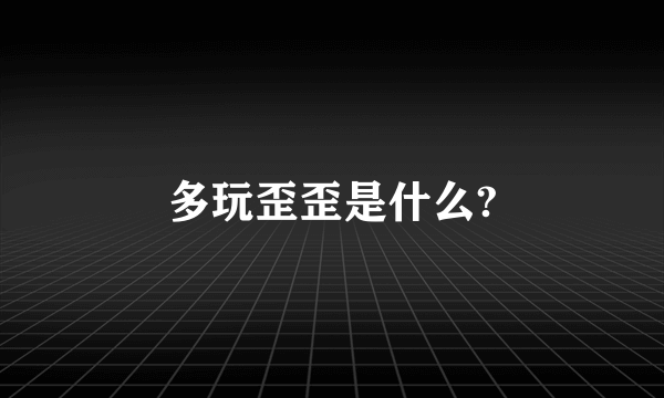 多玩歪歪是什么?