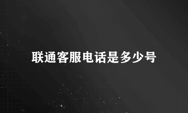 联通客服电话是多少号