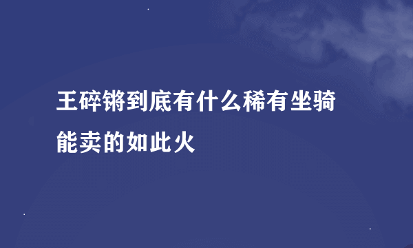 王碎锵到底有什么稀有坐骑 能卖的如此火