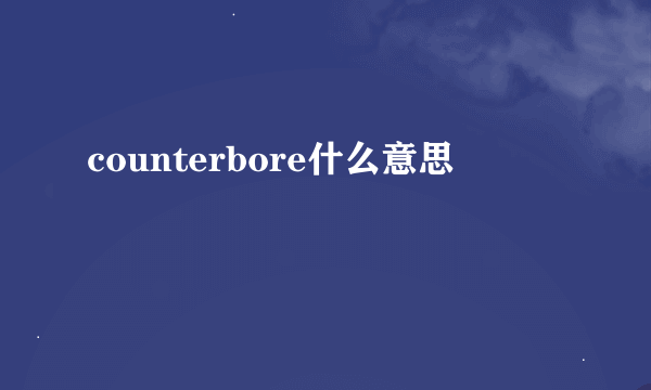 counterbore什么意思