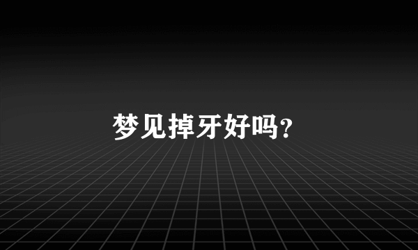 梦见掉牙好吗？