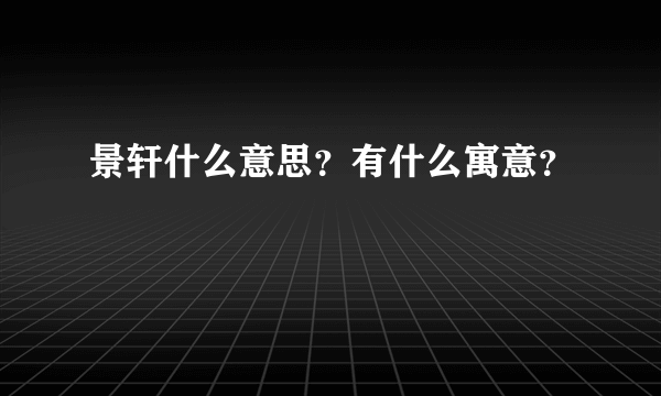 景轩什么意思？有什么寓意？