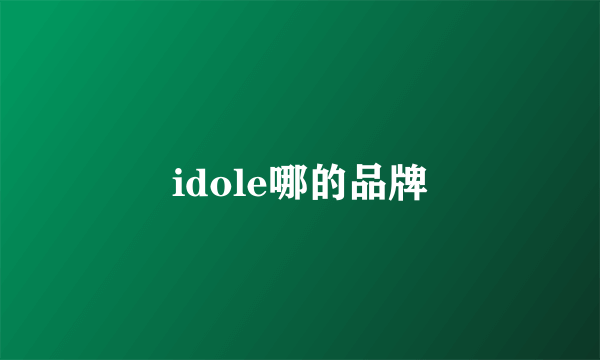 idole哪的品牌