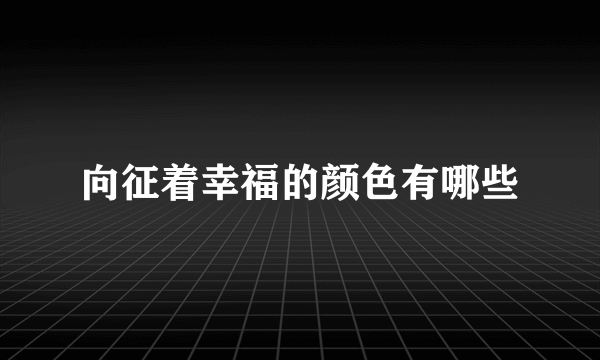 向征着幸福的颜色有哪些