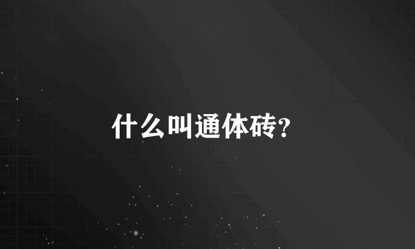 什么叫通体砖？