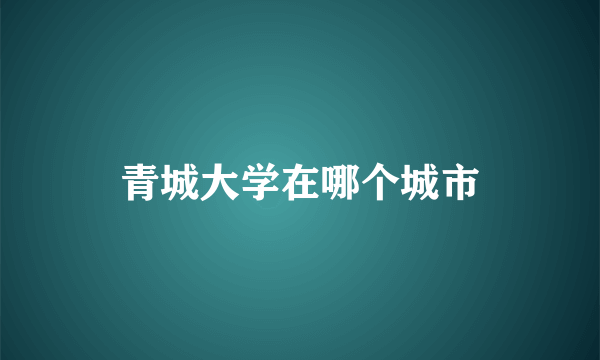 青城大学在哪个城市