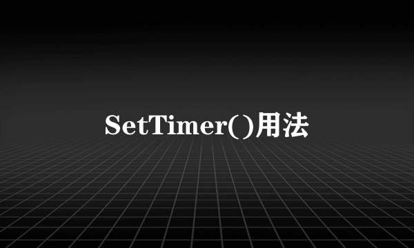 SetTimer()用法