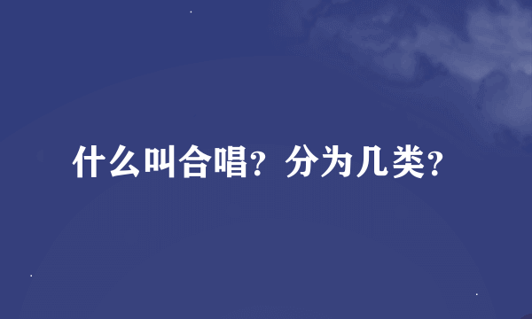 什么叫合唱？分为几类？