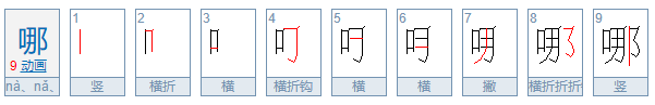 哪的笔顺