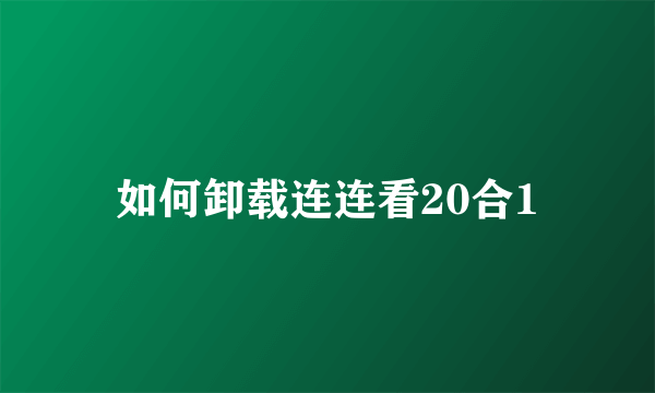 如何卸载连连看20合1