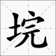 “垸”字怎么读？