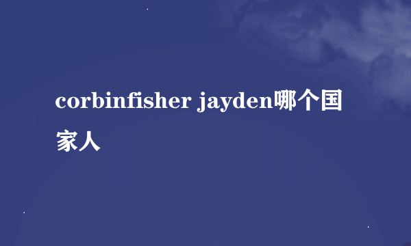 corbinfisher jayden哪个国家人