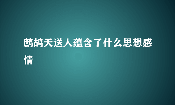 鹧鸪天送人蕴含了什么思想感情