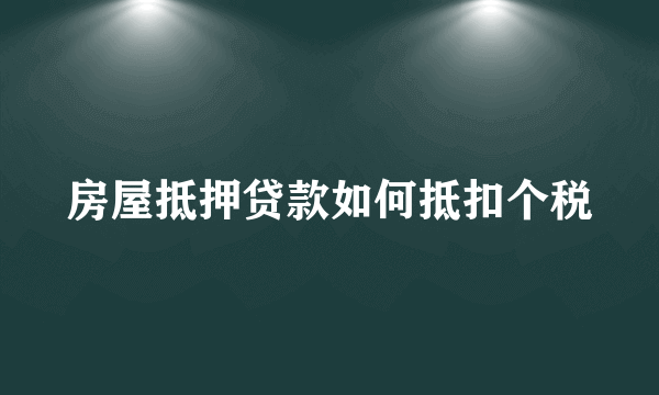 房屋抵押贷款如何抵扣个税