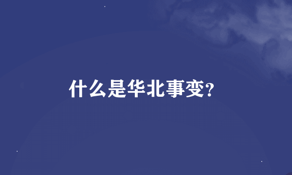 什么是华北事变？