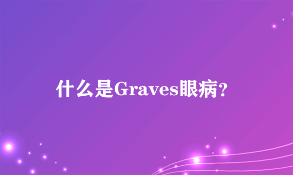 什么是Graves眼病？