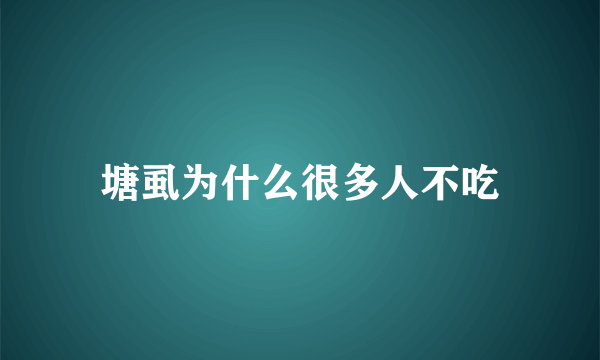 塘虱为什么很多人不吃