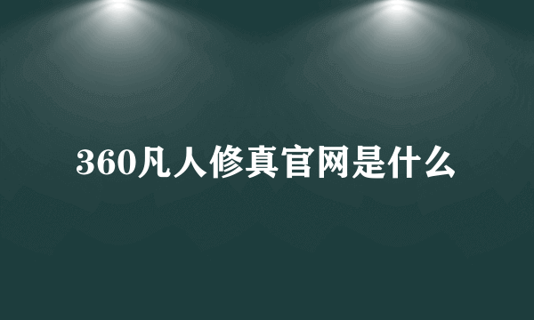 360凡人修真官网是什么