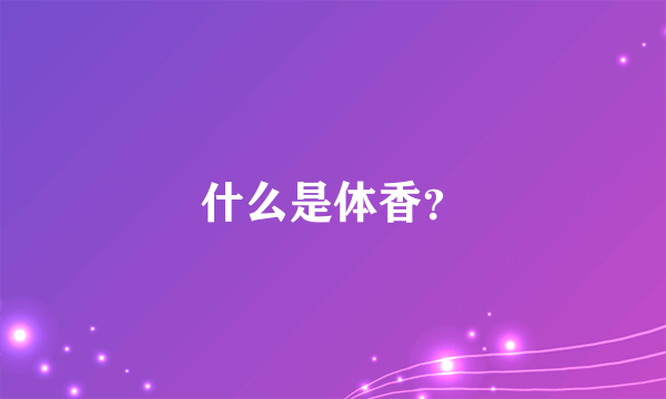 什么是体香？