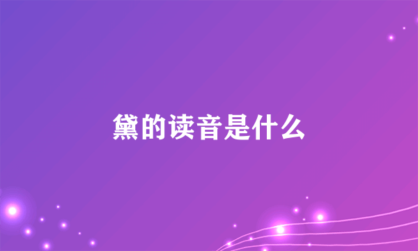 黛的读音是什么