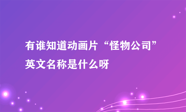 有谁知道动画片“怪物公司”英文名称是什么呀