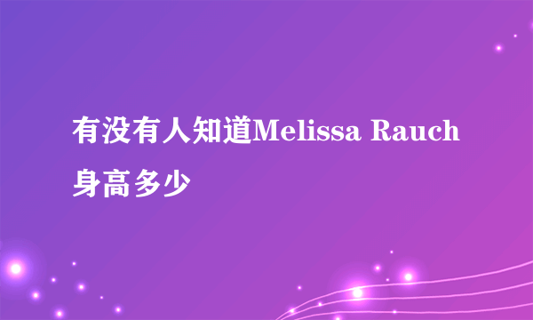 有没有人知道Melissa Rauch身高多少