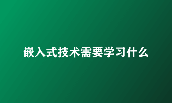 嵌入式技术需要学习什么